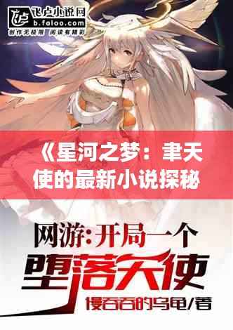 《星河之梦：聿天使的最新小说探秘》
