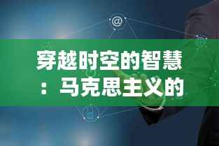 穿越时空的智慧:马克思主义的最新成果探秘
