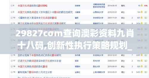 29827cσm查询澳彩资料九肖十八码,创新性执行策略规划_8DM7.493