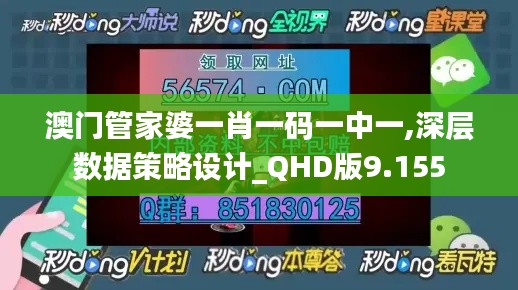 澳门管家婆一肖一码一中一,深层数据策略设计_QHD版9.155