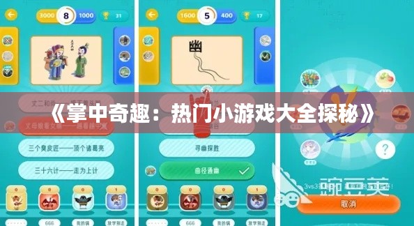《掌中奇趣:热门小游戏大全探秘》