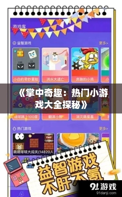 《掌中奇趣:热门小游戏大全探秘》