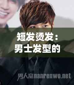 短发烫发:男士发型的新风尚