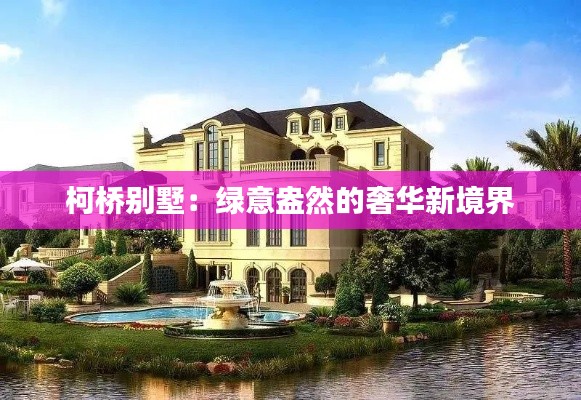 柯桥别墅:绿意盎然的奢华新境界