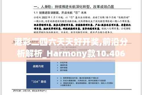 港彩二四六天天好开奖,前沿分析解析_Harmony款10.406