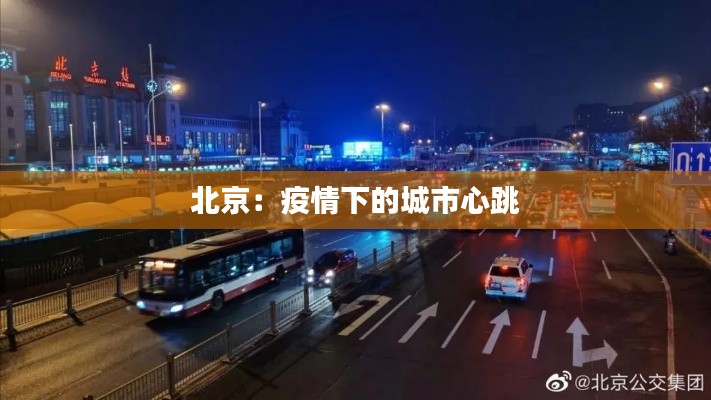 北京:疫情下的城市心跳