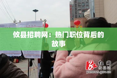 攸县招聘网:热门职位背后的故事