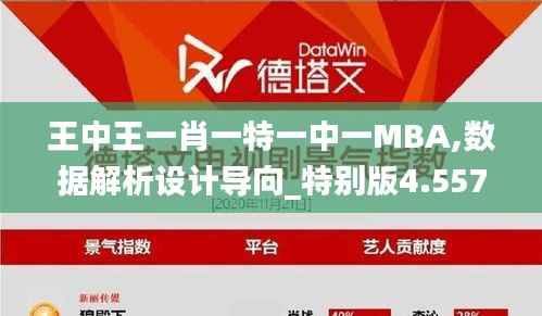 王中王一肖一特一中一MBA,数据解析设计导向_特别版4.557