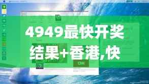 4949最快开奖结果+香港,快速解答设计解析_9DM4.969
