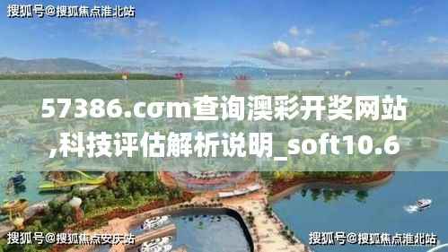 57386.cσm查询澳彩开奖网站,科技评估解析说明_soft10.656