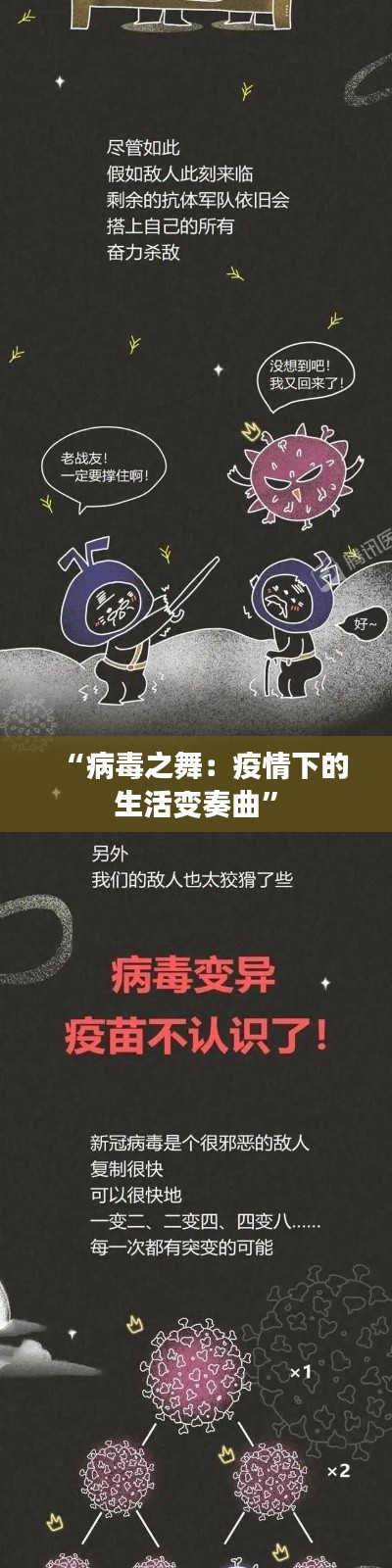 “病毒之舞:疫情下的生活变奏曲”