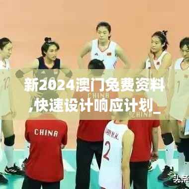 新2024澳门兔费资料,快速设计响应计划_ios4.468