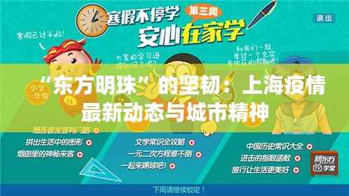 “东方明珠”的坚韧:上海疫情最新动态与城市精神