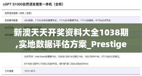 新澳天天开奖资料大全1038期,实地数据评估方案_Prestige9.809