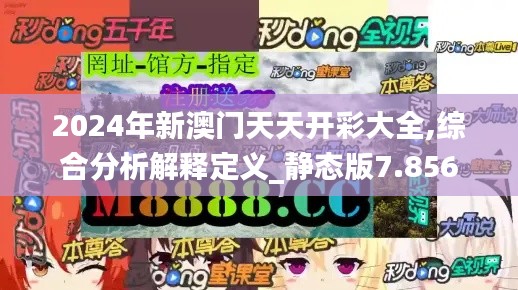 2024年新澳门天天开彩大全,综合分析解释定义_静态版7.856