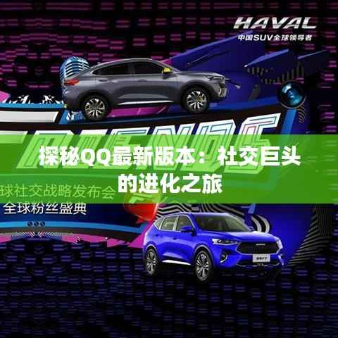 探秘QQ最新版本:社交巨头的进化之旅