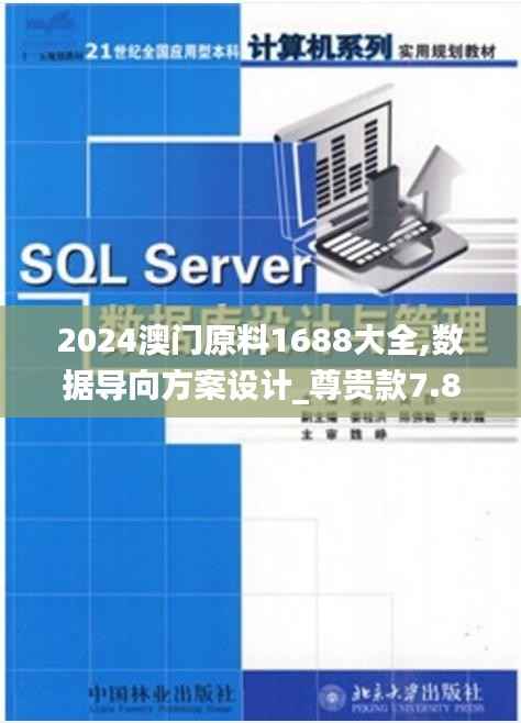 2024澳门原料1688大全,数据导向方案设计_尊贵款7.821
