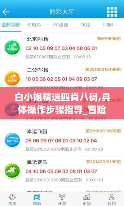 白小姐精选四肖八码,具体操作步骤指导_冒险款6.161