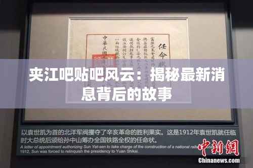 夹江吧贴吧风云:揭秘最新消息背后的故事