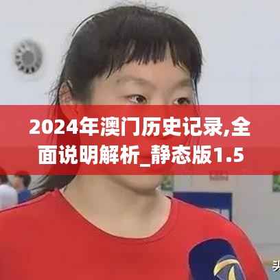 2024年澳门历史记录,全面说明解析_静态版1.568