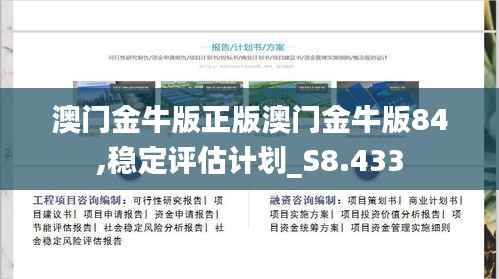 澳门金牛版正版澳门金牛版84,稳定评估计划_S8.433
