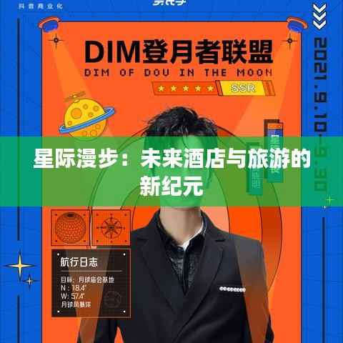 星际漫步：未来酒店与旅游的新纪元