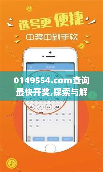0149554.cσm查询最快开奖,探索与解析_苹果版8.738