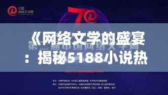 《网络文学的盛宴:揭秘5188小说热门免费阅读的魅力》