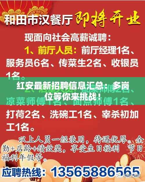 红安最新招聘信息汇总:多岗位等你来挑战!