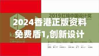 2024香港正版资料免费盾1,创新设计计划_试用版8.441