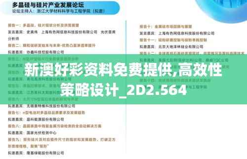 新澳好彩资料免费提供,高效性策略设计_2D2.564