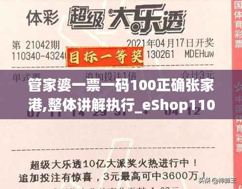 管家婆一票一码100正确张家港,整体讲解执行_eShop110.228