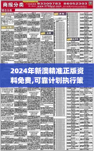 2024年新澳精准正版资料免费,可靠计划执行策略_3K9.896