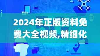 2024年正版资料免费大全视频,精细化评估解析_SHD3.338