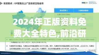 2024年正版资料免费大全特色,前沿研究解析_HDR2.986