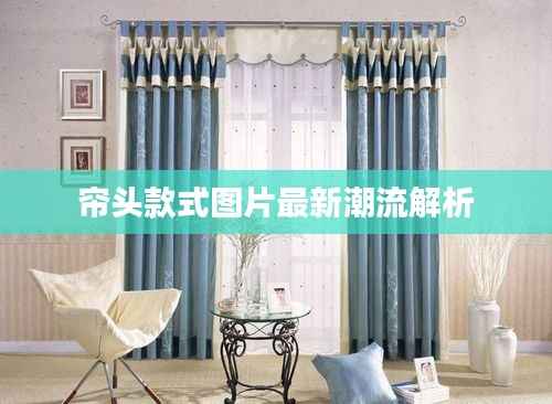 帘头款式图片最新潮流解析