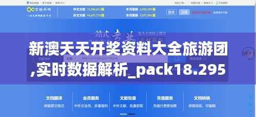 新澳天天开奖资料大全旅游团,实时数据解析_pack18.295