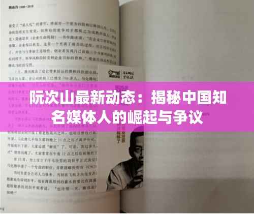 阮次山最新动态:揭秘中国知名媒体人的崛起与争议