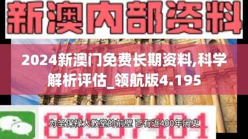2024新澳门免费长期资料,科学解析评估_领航版4.195