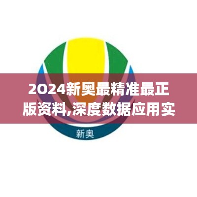 2O24新奥最精准最正版资料,深度数据应用实施_户外版15.621