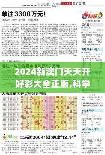 2024新澳门天天开好彩大全正版,科学分析解释定义_tShop5.347