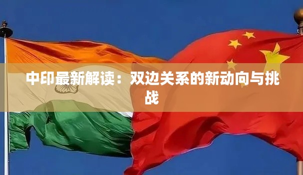 中印最新解读:双边关系的新动向与挑战