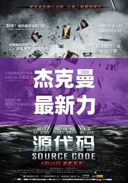 杰克曼最新力作：挑战自我，再创辉煌