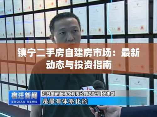 镇宁二手房自建房市场:最新动态与投资指南