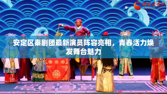 安定区秦剧团最新演员阵容亮相,青春活力焕发舞台魅力