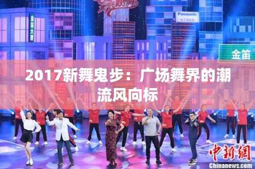 2017新舞鬼步:广场舞界的潮流风向标