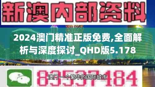 2024澳门精准正版免费,全面解析与深度探讨_QHD版5.178