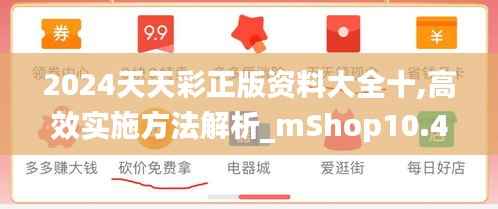 2024天天彩正版资料大全十,高效实施方法解析_mShop10.423