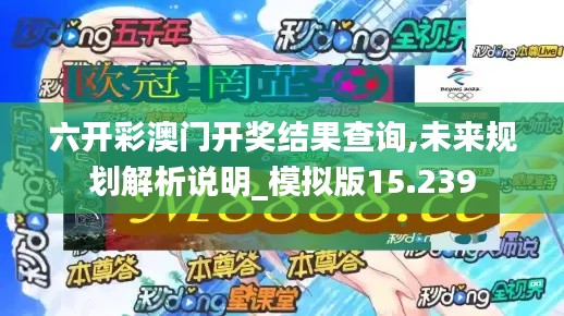 六开彩澳门开奖结果查询,未来规划解析说明_模拟版15.239