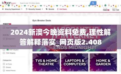 2024新澳今晚资料免费,理性解答解释落实_网页版2.408